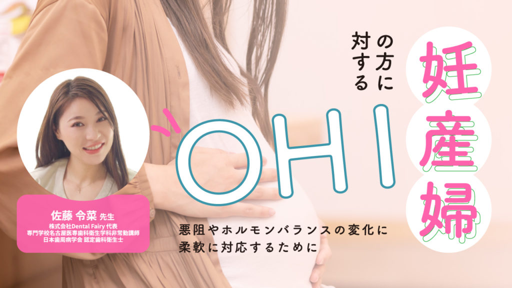 妊産婦の方に対するOHI〜悪阻やホルモンバランスの変化に柔軟に対応するために〜