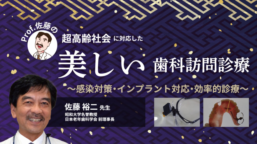 Prof.佐藤の超高齢社会に対応した美しい歯科訪問診療〜感染対策・インプラント対応・効率的診療〜