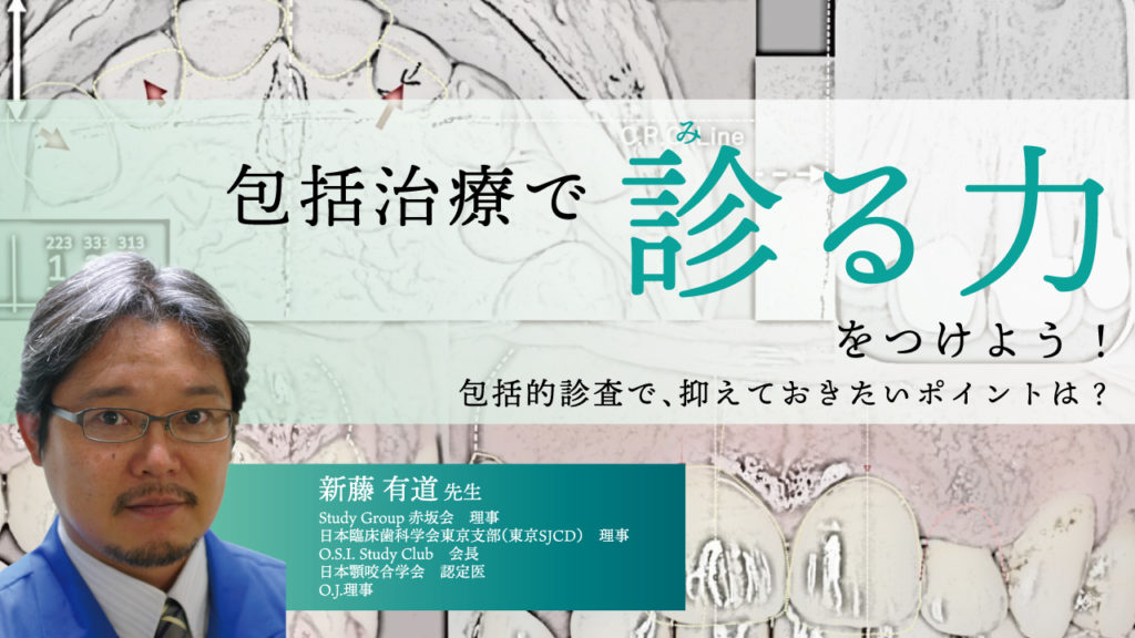 包括治療で診る力をつけよう！包括的診査で、抑えておきたいポイントは？