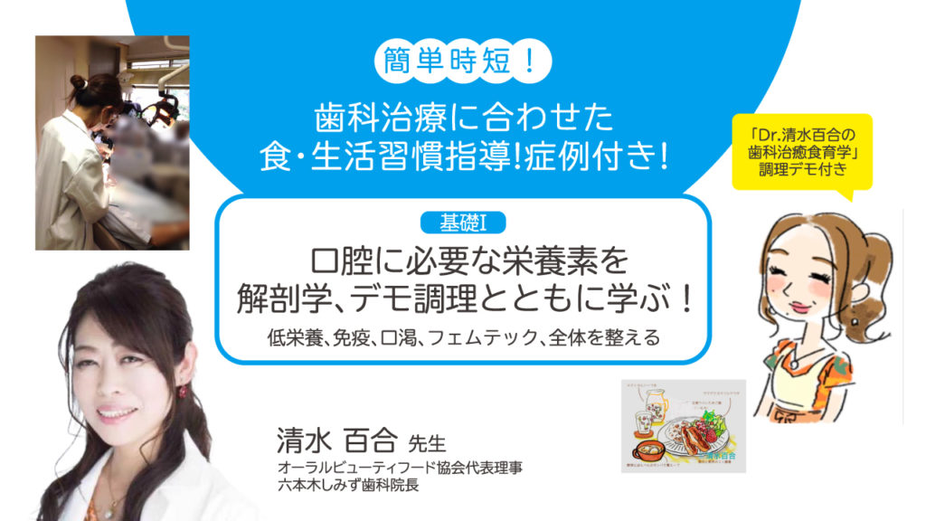 簡単時短！歯科治療に合わせた食・生活習慣指導！症例付き！ 基礎I 口腔に必要な栄養素を解剖学、デモ調理とともに学ぶ！ （低栄養、免疫、口渇、フェムテック、全体を整える）