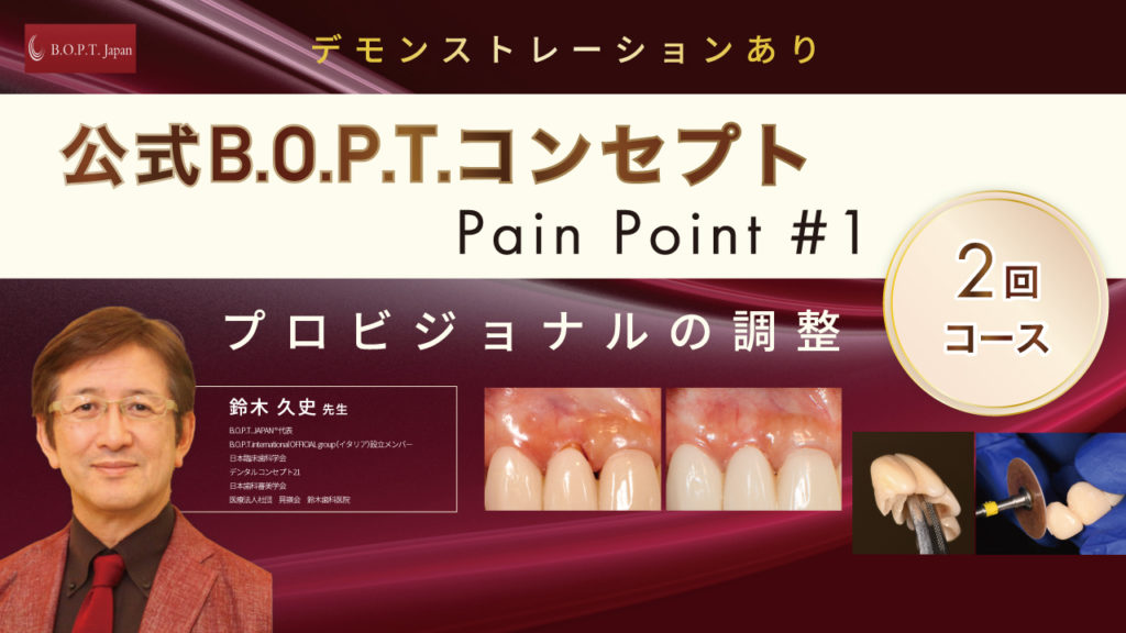 公式B.O.P.T.コンセプト〜Pain Point #1〜プロビジョナルの調整