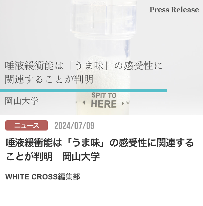 唾液緩衝能は「うま味」の感受性に関連することが判明　岡山大学