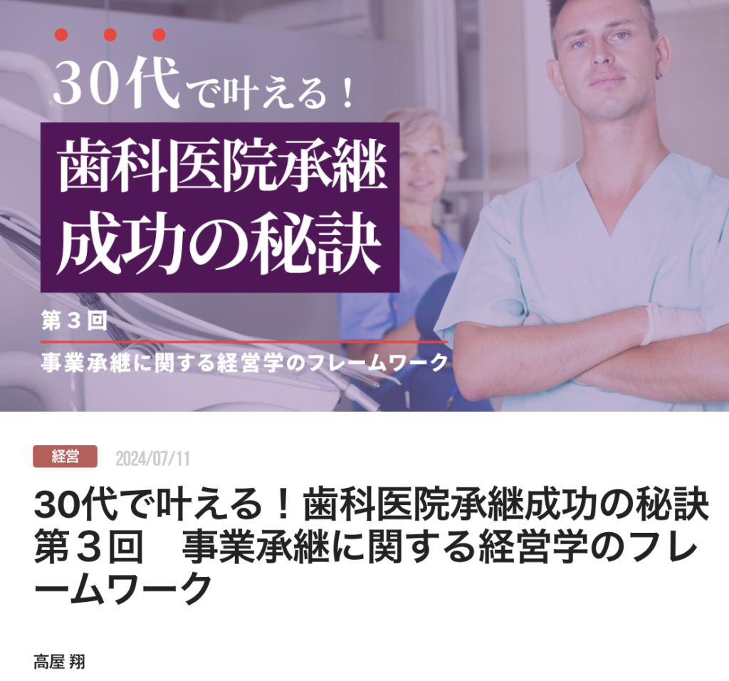 30代で叶える！歯科医院承継成功の秘訣　第３回　事業承継に関する経営学のフレームワーク